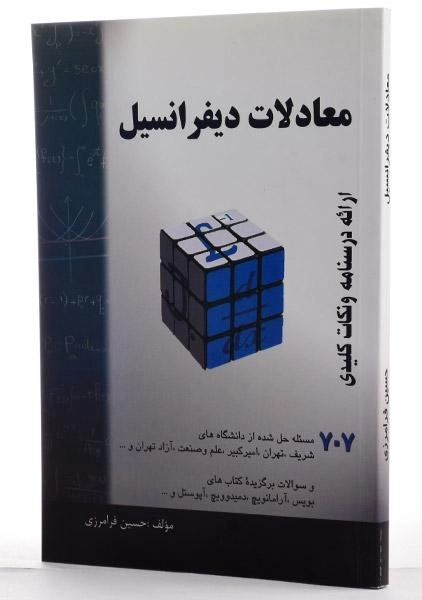 کتاب معادلات دیفرانسیل - فرامرزی - 1