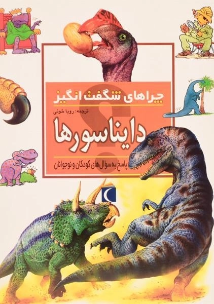 کتاب چراهای شگفت انگیز دایناسورها