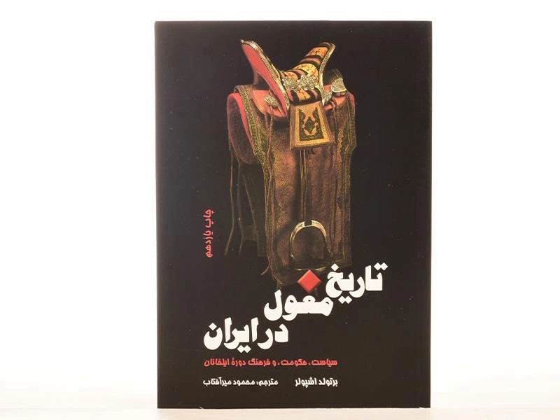 کتاب تاریخ مغول در ایران - برتولد اشپولر - 4