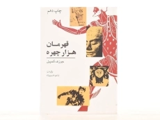 کتاب قهرمان هزار چهره - جوزف کمپبل - 2