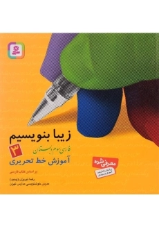 کتاب زیبا بنویسیم فارسی سوم دبستان قدیانی