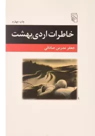 کتاب خاطرات اردیبهشت - جعفر مدرس صادقی