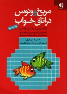 کتاب مریخ و ونوس در اتاق خواب | جان گری