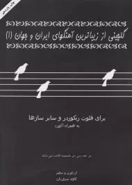 کتاب گلچینی از زیباترین آهنگهای ایران و جهان 1 | سروریان