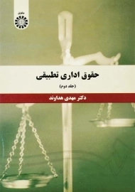 کتاب حقوق اداری تطبیقی 2 | مهدی هداوند