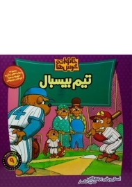 کتاب تیم بیسبال (خانواده خرس ها 9)