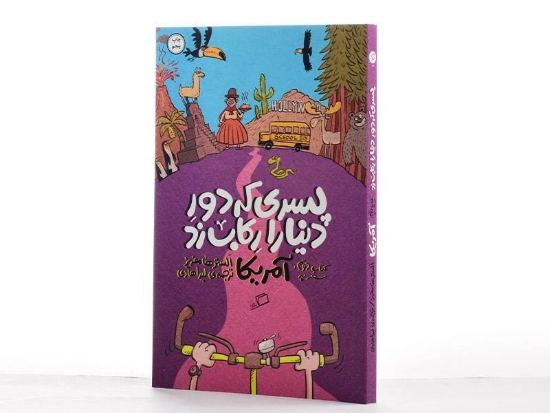 کتاب پسری که دنیا را رکاب زد (آمریکا) - 2