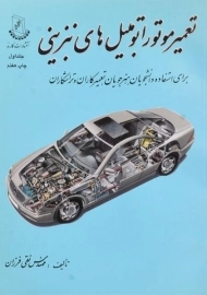 کتاب تعمیر موتور اتومبیل های بنزینی 1 | فرزان