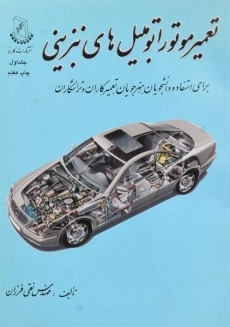 کتاب تعمیر موتور اتومبیل های بنزینی 1 | فرزان
