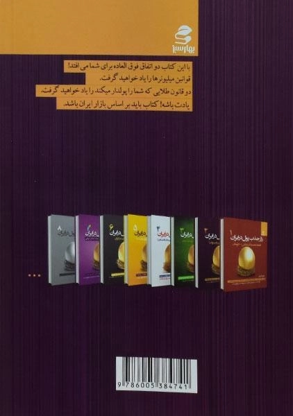 کتاب راز جذب پول در ایران 2 | علی اکبری - 1