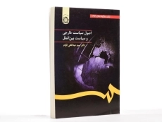 کتاب اصول سیاست خارجی و سیاست بین الملل - قوام - 3