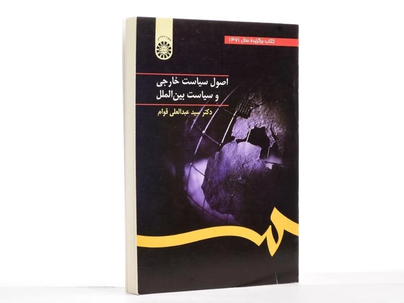 کتاب اصول سیاست خارجی و سیاست بین الملل - قوام - 3