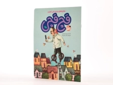 کتاب آقا قچ قچی (ماجراهای مردم شهر عجیب) - 2