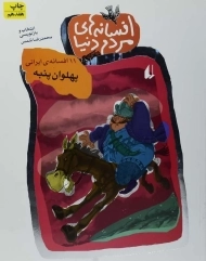 کتاب افسانه های مردم دنیا 6