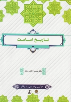 کتاب تاریخ امامت | دکتر حسین قاضی خانی