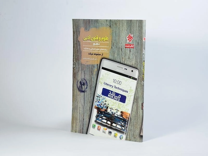 کتاب تست علوم و فنون دهم [10] مرشد مبتکران - 1