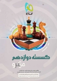 کتاب میکرو گسسته دوازدهم گاج