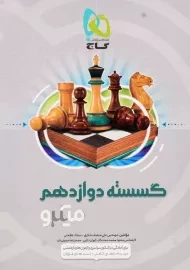 کتاب میکرو گسسته دوازدهم گاج