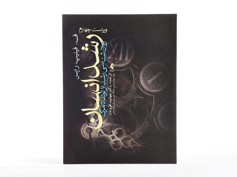 کتاب رشد انسان - فیلیپ رایس - 3