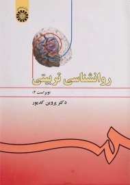 کتاب روانشناسی تربیتی | پروین کدیور