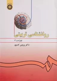 کتاب روانشناسی تربیتی | پروین کدیور