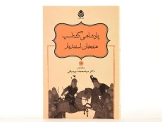 کتاب پادشاهی گشتاسپ، هفتخان اسفندیار - 3