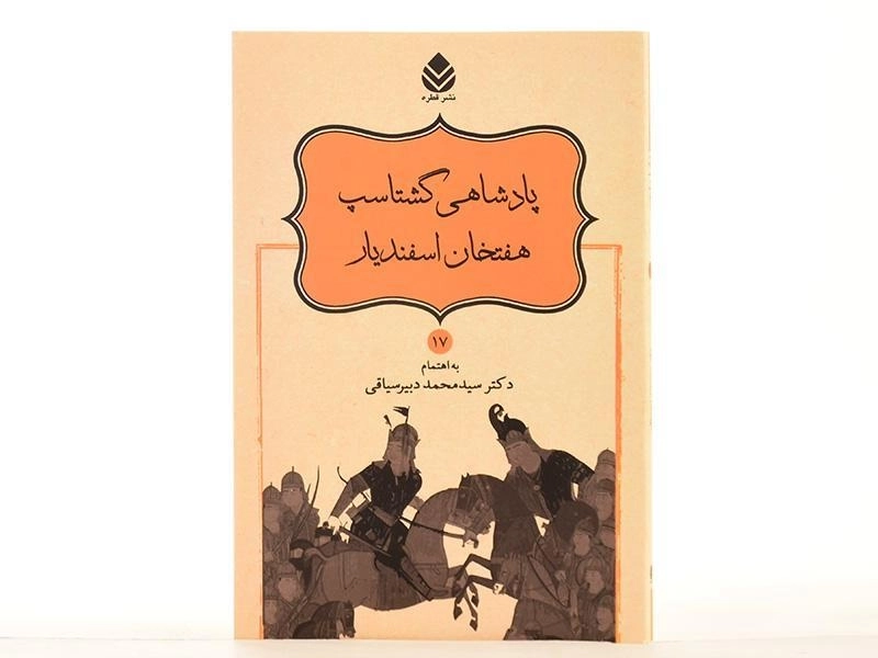 کتاب پادشاهی گشتاسپ، هفتخان اسفندیار - 3