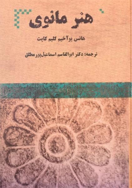 کتاب هنر مانوی - هانس یوآخیم کلیم کایت - 2