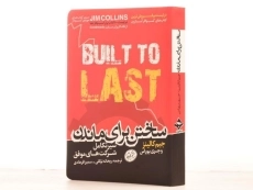 کتاب ساختن برای ماندن | جیم کالینز - 3