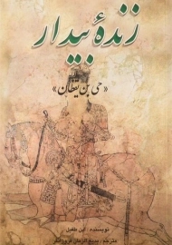 کتاب زنده بیدار | ابن طفیل