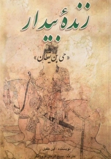 کتاب زنده بیدار | ابن طفیل