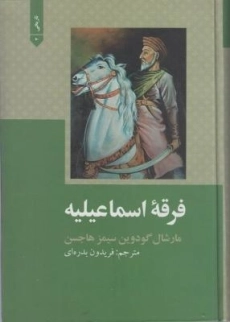 کتاب فرقه اسماعیلیه