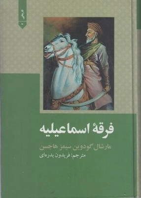 کتاب فرقه اسماعیلیه