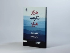 کتاب هرگز نگویید هرگز - فیلیس جورج - 2