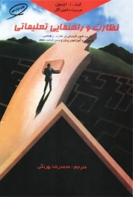 کتاب نظارت و راهنمایی تعلیماتی محمدرضا بهرنگی