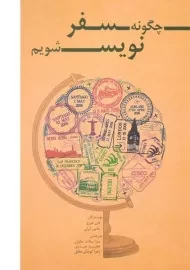 کتاب چگونه سفر نویس شویم