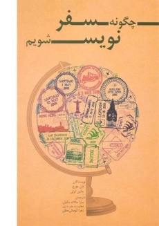 کتاب چگونه سفر نویس شویم