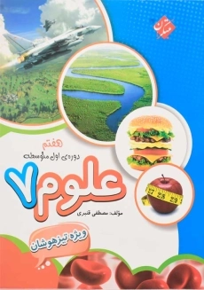 کتاب علوم هفتم ویژه تیزهوشان مبتکران