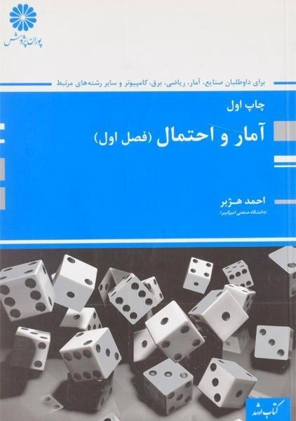 کتاب ارشد آمار و احتمال (فصل اول) | پوران پژوهش