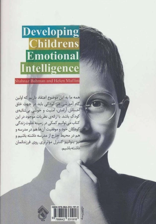 کتاب تقویت هوش هیجانی در کودکان - شهناز بهمن - 1