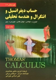 کتاب حساب دیفرانسیل توماس جلد 2