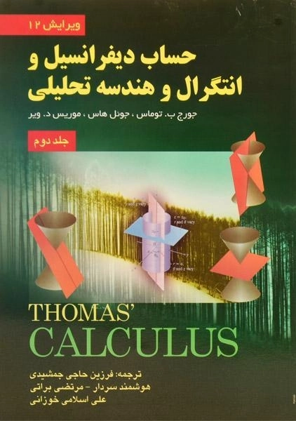کتاب حساب دیفرانسیل توماس 2 | حاجی جمشیدی - 0