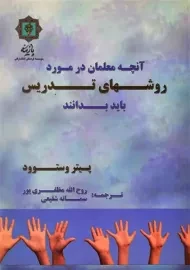 کتاب آنچه معلمان در مورد روش تدریس باید بدانند