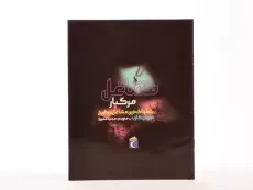 کتاب مشاغل مرگبار - 4