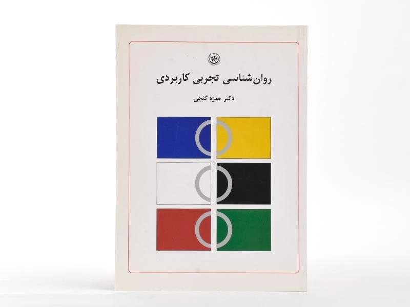 کتاب روان شناسی تجربی کاربردی - گنجی - 3