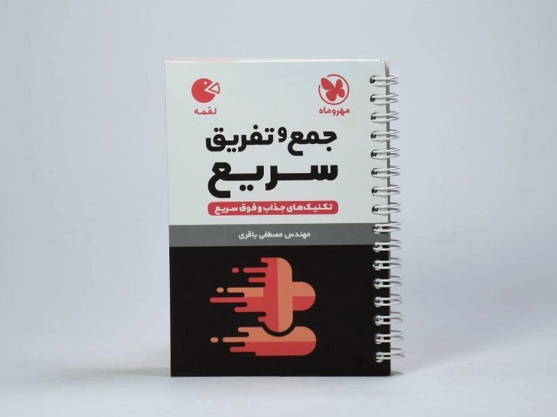 کتاب لقمه جمع و تفریق سریع مهروماه - 3