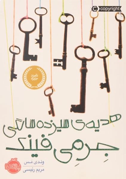 کتاب هدیه‌ی سیزده سالگی جرمی فینک