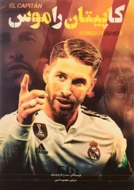 کتاب کاپیتان راموس - اولدفیلد