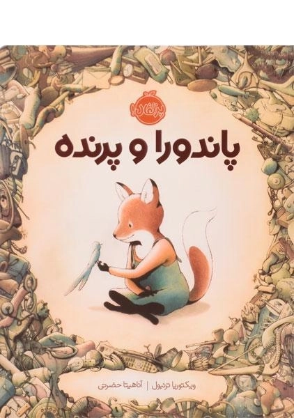 کتاب پاندورا و پرنده - 0