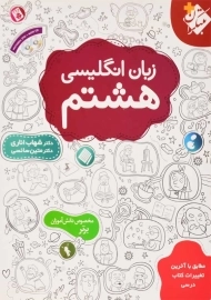 کتاب زبان انگلیسی هشتم مبتکران (شهاب اناری)